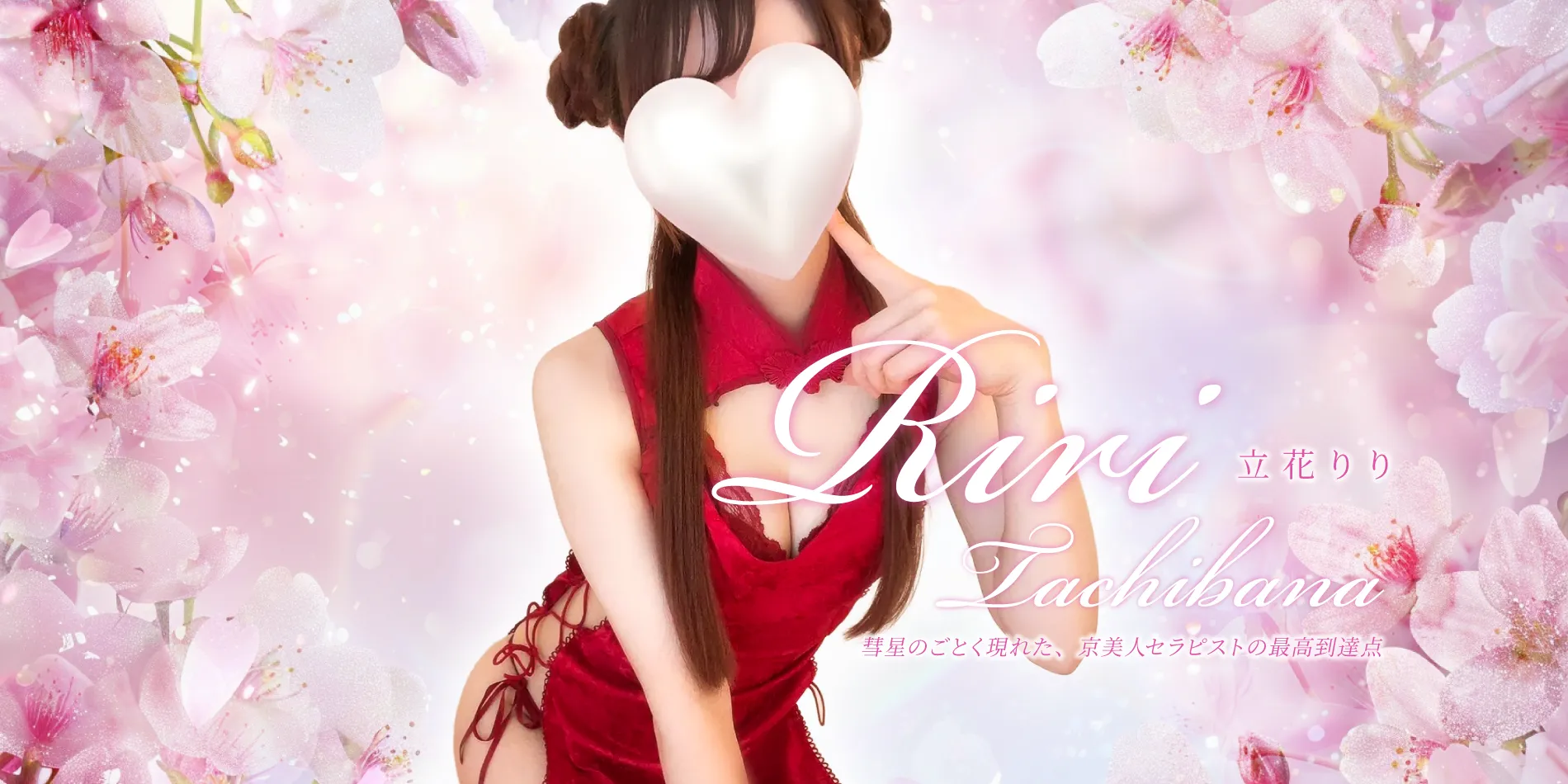 立花りり〜はんなり京美人 | 京都メンズエステ「フェアリーベイ～FAIRY BAY」