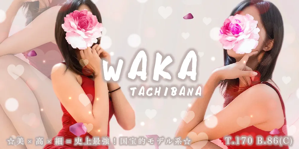 橘 和歌〜リピ率トップ美女 ☆美×高×細=史上最強！国宝的モデル系☆